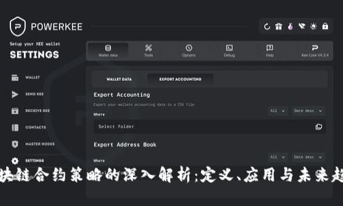 区块链合约策略的深入解析：定义、应用与未来趋势