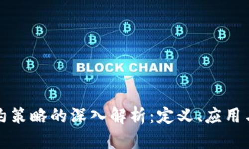 区块链合约策略的深入解析：定义、应用与未来趋势