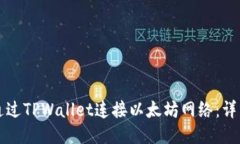 如何通过TPWallet连接以太坊网络：详细指南
