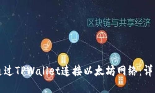 如何通过TPWallet连接以太坊网络：详细指南