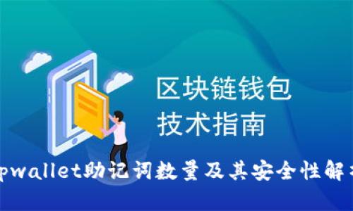tpwallet助记词数量及其安全性解析