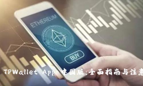 下载 TPWallet App 中国版：全面指南与注意事项
