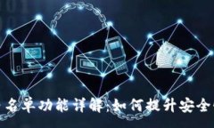 :tpwallet白名单功能详解：如何提升安全性与便利