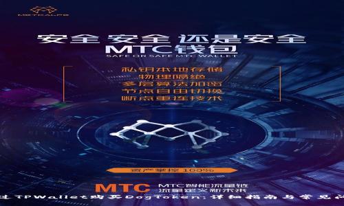 如何通过TPWallet购买DogToken：详细指南与常见问题解答