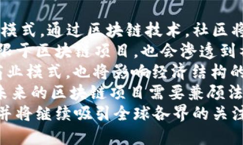   区块链社区自治：数字时代的新治理模式 / 
 guanjianci 区块链, 社区自治, 数字治理, 去中心化 /guanjianci 

区块链社区自治的定义
区块链社区自治是指在区块链技术的支持下，社区成员通过去中心化的方式，共同管理和治理社区的事务。这种自治模式利用区块链的特性，如透明性、不可篡改性和去中心化，来确保社区运营的公正和高效。每个参与者都可以在决策过程中发挥作用，通常通过投票或共识机制来达成一致。

区块链社区自治的特点
区块链社区自治的特点主要体现在以下几个方面：
ul
    listrong去中心化：/strong没有中心化的管理机构，权力和责任分散到所有社区成员手中。/li
    listrong透明性：/strong所有决策和交易都在区块链上记录，任何人都可以查看，确保了信息的公开与透明。/li
    listrong不可篡改性：/strong一旦信息在区块链上写入，就无法被篡改，保护了社区的历史记录和决策的有效性。/li
    listrong参与性：/strong每个社区成员都可以参与到治理过程中，增强了成员的归属感和参与感。/li
/ul

区块链社区自治与传统自治的比较
传统自治通常依赖于中心化的管理机构，决策过程往往受到少数人的控制。在这种模式下，信息的不对称性和决策过程的不透明性容易导致腐败和失误。而区块链社区自治通过去中心化的方式，降低了信息的不对称性，所有成员都可以自由地获取信息并参与决策，从而提高了治理的透明度和公正性。

区块链社区自治的应用场景
区块链社区自治已经在多个领域找到了应用，如：
ul
    listrong去中心化金融（DeFi）：/strong在DeFi项目中，用户可以通过投票机制参与项目的决策，如利率的设定、流动性池的构建等。/li
    listrongNFT社区：/strong许多NFT项目通过社区治理模型，让持有者参与到艺术作品的选择和社区活动的策划中。/li
    listrong社交媒体平台：/strong如Mastodon等去中心化社交媒体，用户可以平等参与到平台的规则和内容的管理中。/li
/ul

可能相关的问题
1. 区块链社区自治如何促进用户参与？
在传统的管理模式中，许多决策往往是由少数高级管理人员做出的，其他用户农自身的声音常常被忽略。而在区块链社区自治中，权力是去中心化的，每个社区成员都有机会参与到决策过程中。这种机制使得每个用户的意见受到重视，从而大大增强了参与感和归属感。
此外，通过使用投票、提案等机制，区块链社区能够有效地收集和反映用户的需求和期望。例如，在一个去中心化金融项目中，当用户对某个新的交易对或流动性池感兴趣时，他们可以发起提案，经过社区的投票流程，最终决定是否实施。这种直接的参与方式让用户感到他们对项目的发展有实际的影响。
同时，区块链技术本身也鼓励参与者的积极性，很多项目会通过代币激励让用户参与到治理中。一些项目会设置代币持有量与投票权重相关联，使得越多的代币持有者，越能影响决策。这种利益关联进一步激励了用户的参与，形成了良性循环。
综上所述，区块链社区自治通过去中心化的治理结构、透明的决策过程和激励机制，有效地促进了用户的参与，使每个成员都能为社区的建设贡献力量。

2. 如何保障区块链社区自治的安全性与有效性？
保障区块链社区自治的安全性和有效性是一个复杂而重要的问题。首先，安全性主要涉及到区块链本身的安全性，确保数据的不可篡改和透明。区块链网络使用加密技术来确保数据传输和存储的安全性，防止非法分子进行攻击或篡改。同时，每个节点在网络中的作用和地位都是对等的，没有中心化的弱点，降低了单点故障和攻击的风险。
其次，在治理机制方面，社区需要设立合理的规则和流程来确保决策过程的有效性。例如，投票机制应当设计得简洁高效，以减少投票过程中可能出现的恶意行为，如刷票、操控等。此外，为了确保投票的公正性，社区可采用链上验证机制，确保每个投票都能被正确记录，并防止投票结果的篡改。
另外，为了提高自治的有效性，社区应该不断进行自我审查和评估。定期举办讨论会、反馈机制和透明报告可以帮助社区成员对治理效果进行评估，找到不足之处并及时改进。比如，对所谓的“技术债务”进行梳理，确保社区智能合约的代码经过审计，以消除漏洞和不足，提高整个系统的安全性。
最后，教育和引导社区成员也是确保其安全性和有效性的重要环节。通过开展区块链技术知识普及活动，加强对区块链治理的理解和参与，培养成员的风险意识以及责任感，构建起一个健康和谐的自治环境。

3. 如何推动区块链社区自治的普及与发展？
推动区块链社区自治的普及与发展需要从多个角度入手。首先，技术的普及是基础。许多社区成员可能并不熟悉区块链技术，因此提供易于理解的教育与培训是必要的。通过在线课程、主题研讨会以及社群活动，帮助成员了解区块链的基本概念、工具以及实际应用，增强他们的参与感与信任感。
其次，完善的支持工具和基础设施也是推动发展的关键。开发出易用的治理工具和平台，可以帮助社区成员更便捷地参与到自治流程中。例如，许多项目开始使用去中心化的治理工具（如snapshot、Aragon等），使得成员可以轻松提出提案、进行投票等。这种便捷的体验可以极大地鼓励成员参与。
同时，激励机制也是不可或缺的。很多区块链项目通过发放代币奖励来激励成员参与治理、提案和监督等。合理设计的激励结构不仅能够使成员对社区的贡献得到认可，还能够增强他们的参与意识和主动性。此外，长期的激励机制（如锁仓奖励）也能促使成员更关注社区的长期发展。
最后，建立庞大的社区生态网络对于推动自治的普及至关重要。可以通过与其他区块链项目、机构、媒体等进行合作，增加曝光率，吸引更多成员加入。在多个活动中，展示成功的治理案例和积极的参与行为，可以增强新成员的信心，并促进整个生态的繁荣。

4. 区块链社区自治的未来前景如何？
区块链社区自治作为一种新兴的治理模式，未来的发展前景非常广阔。随着越来越多的人认识到去中心化的优势，预计将会有更多的行业和领域采用这种模式。通过区块链技术，社区将能够实现更为公正、透明和高效的治理。
从技术的发展来看，随着区块链技术的不断成熟，治理机制会不断。未来将有更多创新的共识算法、投票机制以及治理工具被提出，使得社区自治不仅仅局限于区块链项目，也会渗透到社会的方方面面，如社交、商业等领域。
此外，区块链社区自治还将引领“数字信任”的新时代。参与者无需依赖于传统的中介机构，而是通过共识与透明的方式建立信任关系。这将改变目前许多商业模式，也将影响经济结构的变革。
然而，区块链社区自治也面临着一些挑战，包括法律监管、技术配置、社区管理等。各国家和地区的法律法规可能对区块链社区自治的实施产生影响。因此，未来的区块链项目需要兼顾法律合规与技术创新，以适应不断变化的市场需求和用户期望。
总的来说，区块链社区自治不仅是技术革新带来的治理变革，更是对传统治理思想的挑战与重构。未来，区块链社区自治将成为推动社会发展的重要力量，并将继续吸引全球各界的关注与参与。