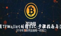 如何使用TPWallet划转BSC：步骤指南与注意事项
