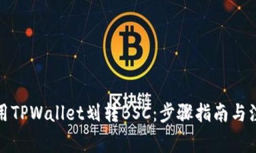 如何使用TPWallet划转BSC：步骤指南与注意事项