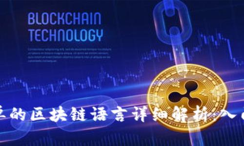 最简单的区块链语言详细解析：入门指南