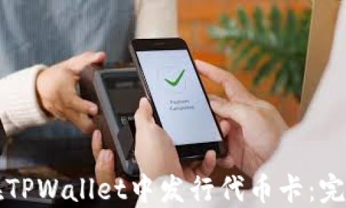 
如何在TPWallet中发行代币卡：完整指南