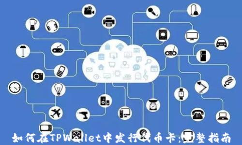 
如何在TPWallet中发行代币卡：完整指南