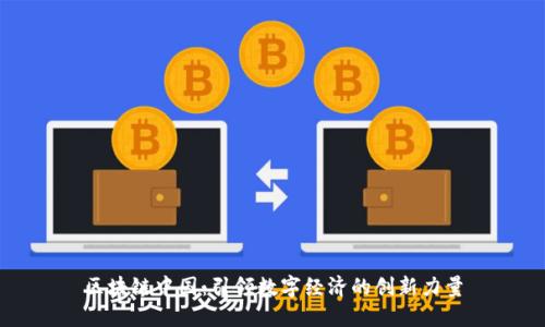 区块链中国：引领数字经济的创新力量