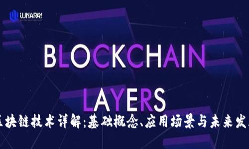 区块链技术详解：基础概念、应用场景与未来发展