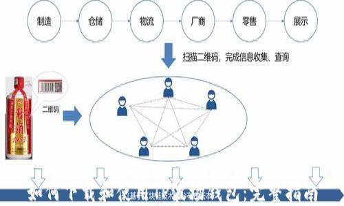 
如何下载和使用TP波场钱包：完整指南
