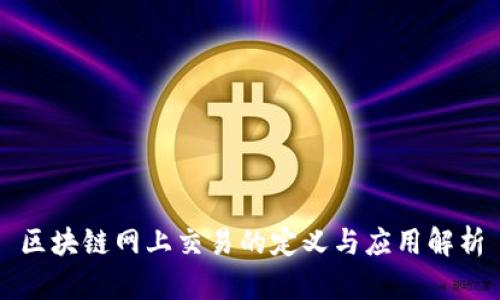 区块链网上交易的定义与应用解析