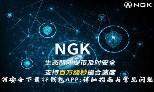 : 如何安全下载TP钱包APP：详细指南与常见问题解答