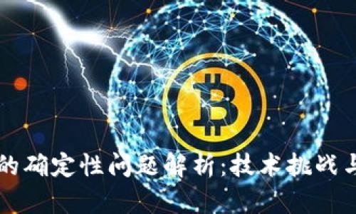 区块链中的确定性问题解析：技术挑战与解决方案