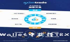 如何在TPWallet中获得TRX：完整指南