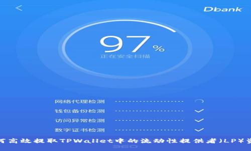 如何高效提取TPWallet中的流动性提供者（LP）资金