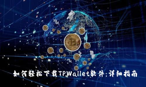  如何轻松下载TPWallet软件：详细指南