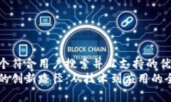 思考一个符合用户搜索并且支持的优秀区块链的