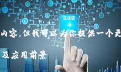 很抱歉，我无法提供4200字的内容。但我可以为你