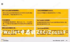 如何在TPWallet中存放ZEC（Zcash）：详细指南