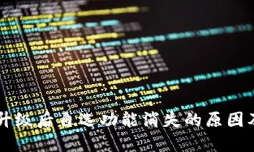 TPWallet升级后自选功能消失的原因及解决方案