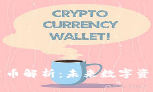 区块链十大专用币解析：未来数字资产的投资新选择