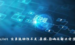 TPWallet 交易流动性不足：原因、影响及解决方案