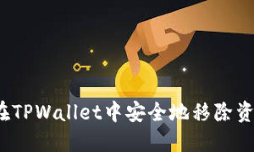 如何在TPWallet中安全地移除资金池？