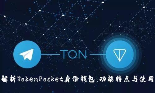 全面解析TokenPocket身份钱包：功能特点与使用攻略