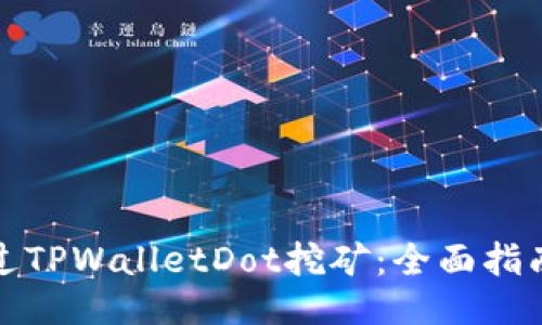 如何通过TPWalletDot挖矿：全面指南与策略