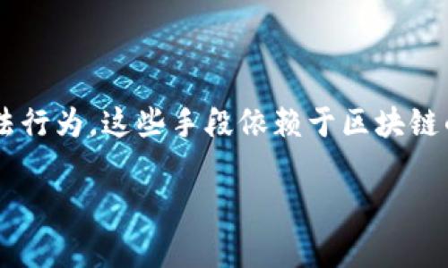 区块链作案手段，通常指的是通过区块链技术进行的各种犯罪活动或不法行为。这些手段依赖于区块链的去中心化、匿名性和不可篡改性等特性。以下是对这一主题的详细探讨：

### 区块链作案手段解析：漏洞与挑战