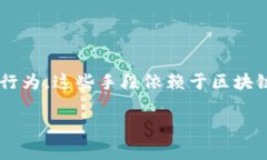 区块链作案手段，通常指的是通过区块链技术进