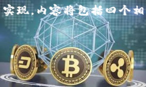 在这里，我将为您构建一个符合您要求的友好的、相关关键词，并详细介绍tpwallet的技术实现。内容将包括四个相关问题的深入探讨。由于字数限制，我将尽量提供一个完整的框架和足够的信息供您扩展。

:

tpwallet技术实现详解：安全、便捷的数字资产管理解决方案