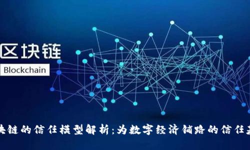 区块链的信任模型解析：为数字经济铺路的信任基础