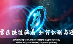 揭露区块链骗局：如何识别与避免