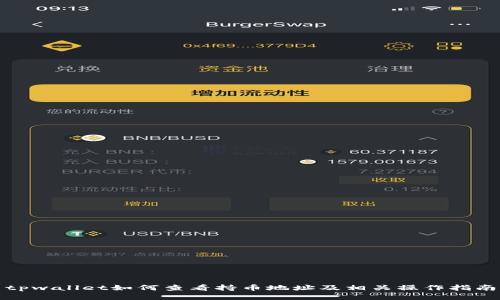 tpwallet如何查看持币地址及相关操作指南