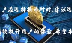   TokenPocket换币指南：如何在TokenPocket中快速、安