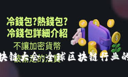 WBF区块链大会：全球区块链行业的风向标