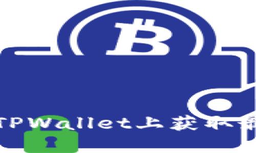 如何在TPWallet上获取最新信息