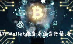 如何在TPWallet中查看交易行情：全面指南