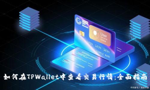 如何在TPWallet中查看交易行情：全面指南
