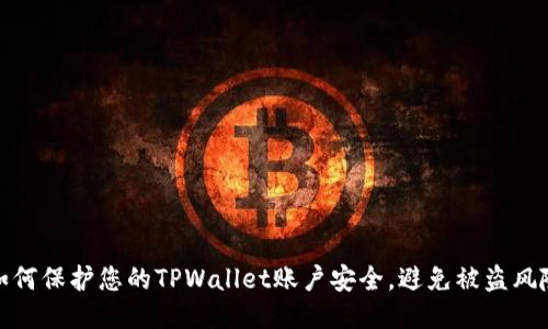 如何保护您的TPWallet账户安全，避免被盗风险