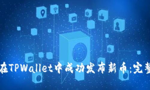 如何在TPWallet中成功发布新币：完整指南