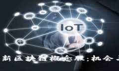 2023年最新区块链概念股：机会与挑战分析