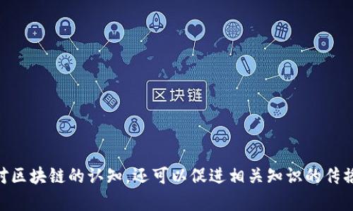 区块链技术问答是指围绕区块链技术的相关问题和答案的集合。这种形式通常用于答疑解惑，帮助人们深入理解区块链的原理、应用、优势以及在各种领域的潜在影响。区块链是一种去中心化的数字账本技术，最初用于支持加密货币（如比特币），但其应用已经扩展到多个行业，包括金融、供应链、医疗、政府等。

在区块链技术问答中，用户可以提出他们对区块链的疑问，例如：

1. 区块链是如何工作的？
2. 区块链和比特币有什么关系？
3. 区块链的安全性如何保障？
4. 区块链在实际业务中的应用案例有哪些？

通过这些问题的解答，参与者能够更好地理解区块链的特性、优点与缺点，以及它在未来发展的可能性。此类问答不仅能够提高公众对区块链的认知，还可以促进相关知识的传播与技术的应用。