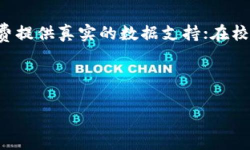 区块链打卡是什么意思

区块链打卡是一种利用区块链技术进行身份验证和考勤记录的创新方法。它将传统的打卡系统与区块链的去中心化和信息不可篡改的特性结合起来，从而提供了一种更加安全、高效和透明的考勤管理方法。这种方式的主要优势在于能够减少人为误差和舞弊的可能，同时确保数据的安全性和隐私性。

在传统的打卡系统中，员工通过刷卡、指纹或人脸识别等方式进行考勤记录。这些数据通常存储在中心化的服务器上，容易受到黑客攻击、数据篡改或伪造。然而，区块链打卡系统将考勤数据记录在区块链上，任何人无法单方面更改已经存储的数据，这一样保护了考勤信息的真实性，并确保所有参与者都可以访问这一真实的信息。

此外，区块链技术使得考勤数据可以实时更新，并通过智能合约自动记录员工的出勤情况。这一流程的自动化大大提高了考勤管理的效率，减少了管理人员的负担，使得企业可以更加专注于核心业务。

在不同的行业中，区块链打卡可以应用于各类场景。例如，在大型企业中，区块链打卡可以帮助管理多地点的员工考勤；在项目管理中，它可以为工时计费提供真实的数据支持；在校园管理中，区块链打卡可以为学生出勤、课程考核等情况提供透明数据。

在不断发展的科技背景下，区块链打卡将为企业和组织提供全新的考勤解决方案和管理模式。

区块链, 打卡, 考勤管理, 数据安全/guanjianci