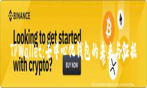 TPWallet：去中心化钱包的未来与证据