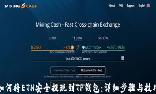 
如何将ETH安全提现到TP钱包：详细步骤与技巧